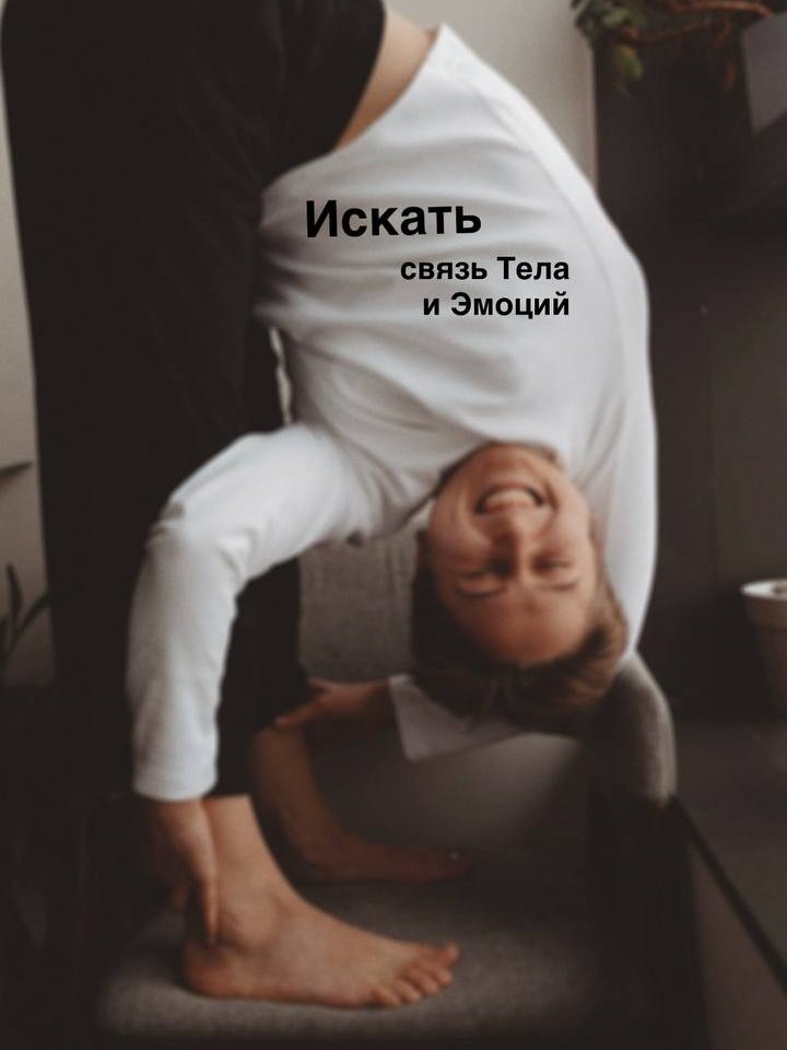 Блок 3. Связь тела и эмоций